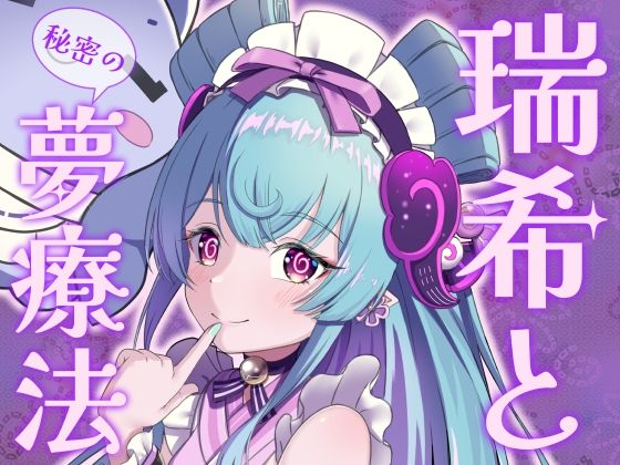 【完全無料】瑞希と秘密の夢療法｜d_606578