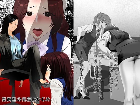 【完全無料】某商社の元課長いじめ｜d_606898