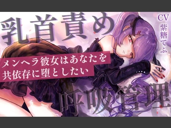 【完全無料】【乳首責めASMR】メンヘラ彼女はあなたを共依存に堕としたい｜d_607144