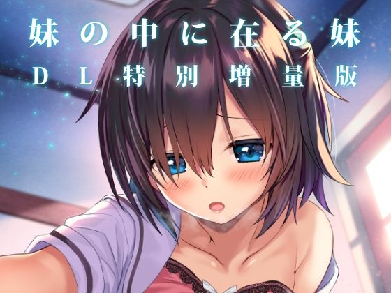 【完全無料】妹の中に在る妹-増量版-｜d_607146