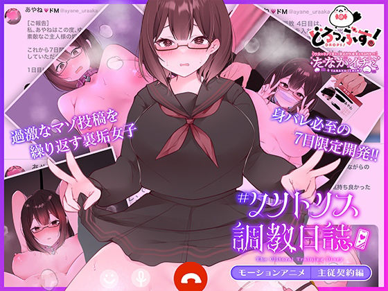 【完全無料】＃クリトリス調教日誌 〜クラスの優等生はデカクリ女子〜 モーションアニメ 主従契約編｜d_607210