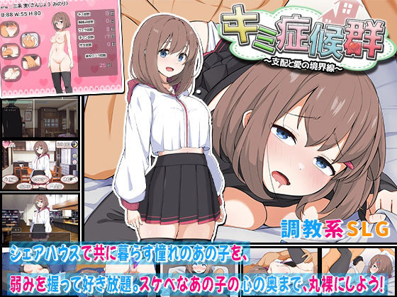 【完全無料】キミ症候群〜支配と愛の境界線〜｜d_607383