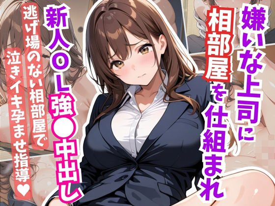 【完全無料】嫌いな上司に相部屋を仕組まれ、新人OL強●中出し｜d_608102