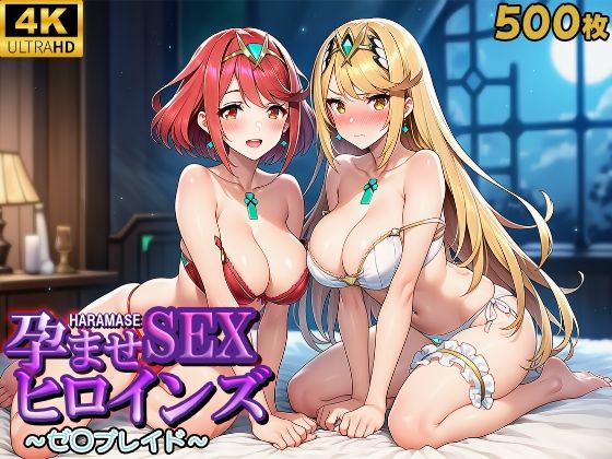 【完全無料】孕ませSEXヒロインズ 〜ゼ○ブレイド〜｜d_608908