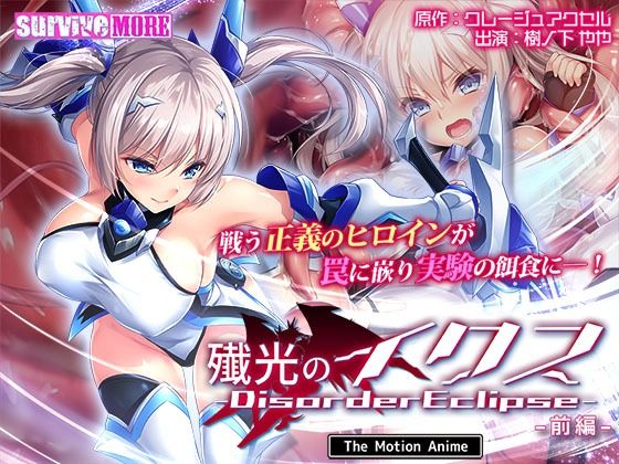 【完全無料】殲光のイクス-Disorder Eclipse- The Motion Anime 前編｜d_609181