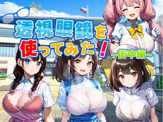 【完全無料】透視眼鏡を使ってみた〜街中編〜｜d_609636