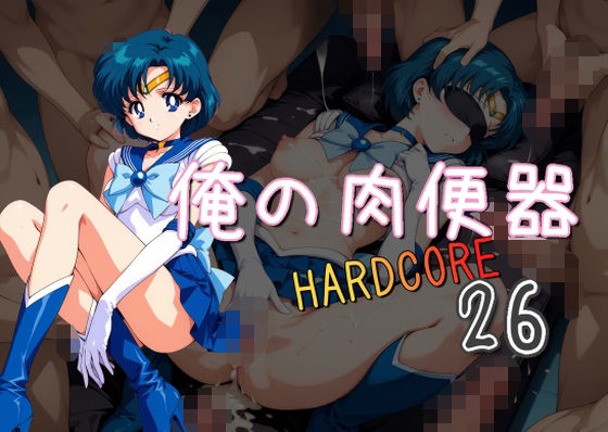 【完全無料】俺の肉便器 HARDCORE26｜d_609922