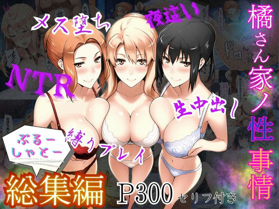 【完全無料】橘さん家ノ性事情 総集編｜d_610089