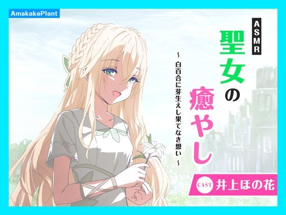 【完全無料】【CV.井上ほの花】ASMR聖女の癒やし〜白百合に芽生えし果てなき想い〜｜d_610110