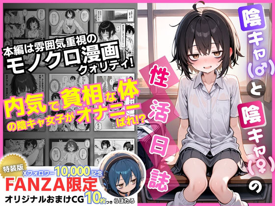 【完全無料】陰キャ（♂）と陰キャ（♀）の性活日誌【FANZA限定特装版】｜d_610598