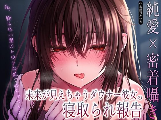【完全無料】【純愛×密着囁き】「私、知らない男にトロトロ犯●れちゃった…」未来が見えちゃうダウナー彼女の寝取られ報告｜d_610616