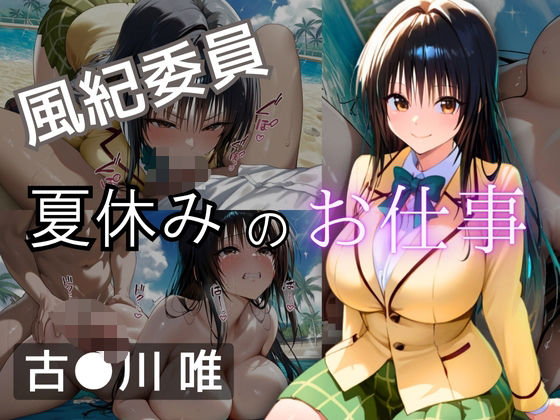 【完全無料】風紀委員 夏休みのお仕事 -古〇川 唯-｜d_610726
