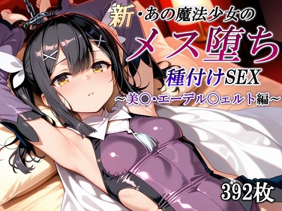 【完全無料】新・あの魔法少女のメス堕ち種付けSEX〜美〇・エーデル〇ェルト編〜｜d_611149