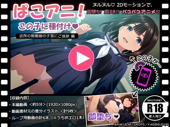 【完全無料】ぱこアニ！この子に種付け 〜近所の制服娘の子宮にご挨拶 編〜｜d_611627