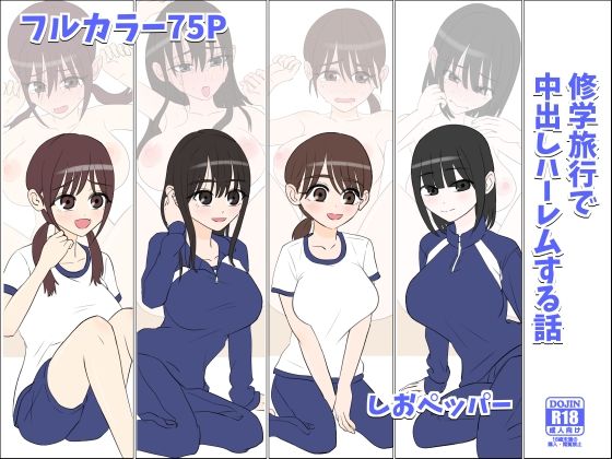 【完全無料】修学旅行で中出しハーレムする話｜d_611795