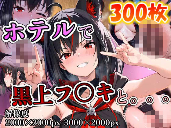 【完全無料】黒上フ〇キに誘われホテルで。。。｜d_612116