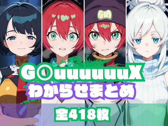 【完全無料】G〇uuuuuuXわからせまとめ｜d_612165