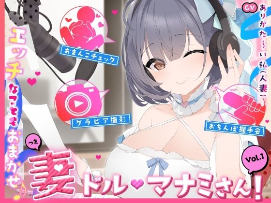 【完全無料】【人妻アイドル】エッチなこともおまかせ♪妻ドル♪マナミさん！ Vol.1【らぶらぶ＆きゃぴきゃぴ】｜d_612680