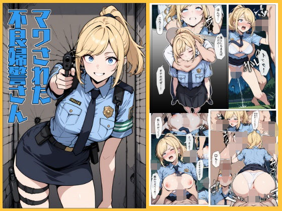 【完全無料】マワされた不良婦警さん｜d_612915