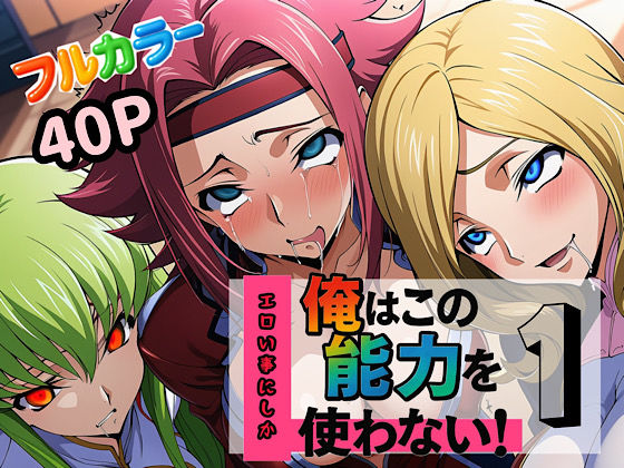 【完全無料】俺はこの能力をエロい事にしか使わない！1｜d_613341