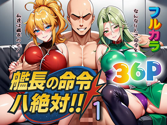 【完全無料】艦長の命令は絶対！1｜d_613367