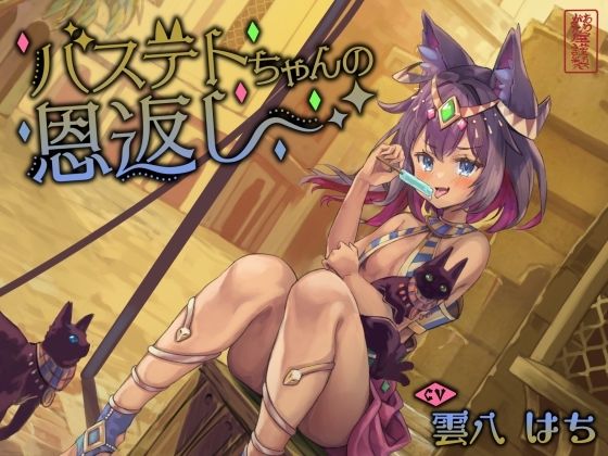 【完全無料】【にゃん喘ぎ】バステトちゃんの恩返し【チン嗅ぎ】｜d_613435