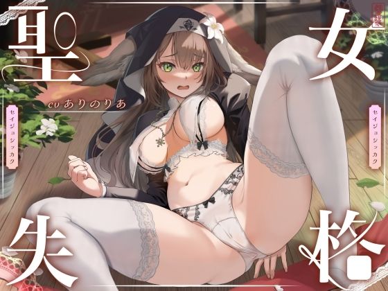 【完全無料】【 聖 女 失 格 】｜d_613445