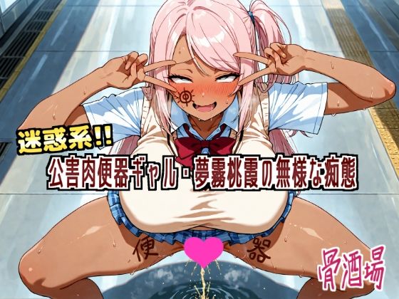 【完全無料】迷惑系！！公害便器ギャル・夢霧桃霞の無様な痴態｜d_613448