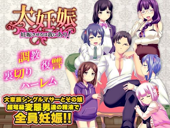 【完全無料】大妊娠 妊娠させるは我にあり！｜d_613475