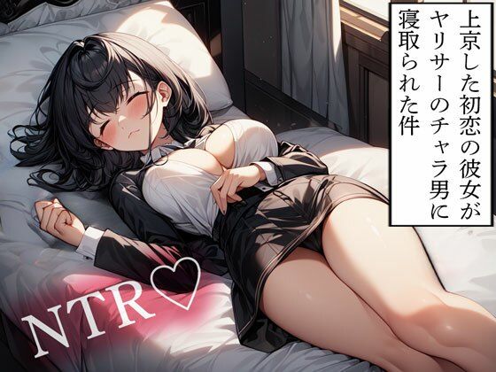 【完全無料】【NTR】上京した初恋の彼女がヤリサーのチャラ男に寝取られた件｜d_614140