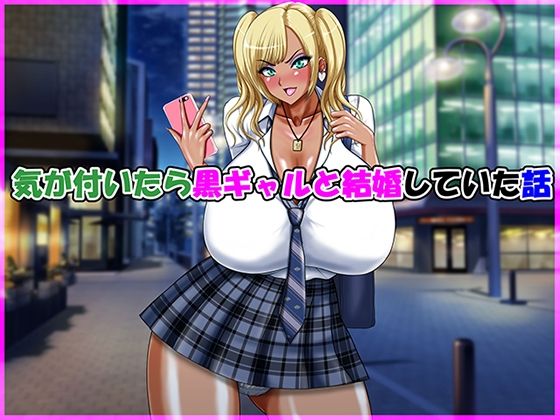 【完全無料】気が付いたら黒ギャルと結婚していた話｜d_615609