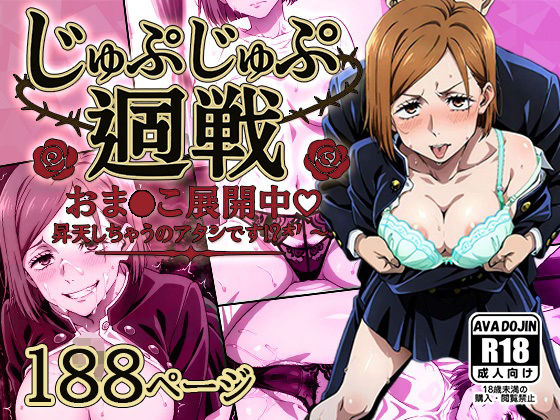 【完全無料】じゅぷじゅぷ廻戦 〜おま〇こ展開中 昇天しちゃうのアタシです！？〜｜d_615864