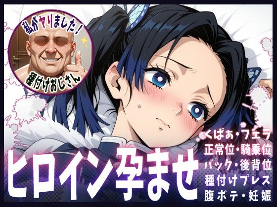 【完全無料】種付けおじさんがヒロインを孕ませる話【神崎アオイ】｜d_616114