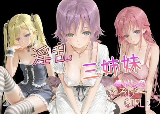 【完全無料】懐かしのエロゲGIRL2（淫乱三姉妹）｜d_616351