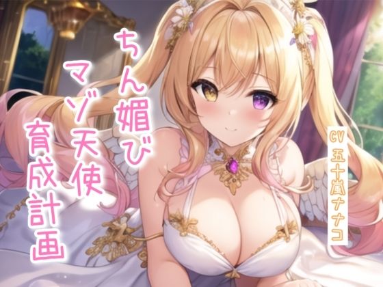 【完全無料】ちん媚びマゾ天使育成計画【4作品収録セット】｜d_616401