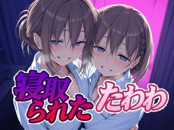 【完全無料】寝取られたたわわ｜d_616506