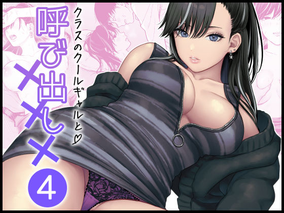 【完全無料】クラスのクールギャルと呼び出し×××4｜d_616883