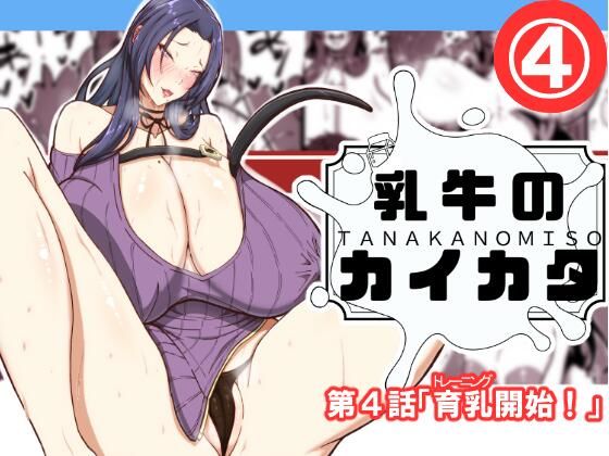 【完全無料】乳牛のカイカタ第四話「育乳開始！」｜d_618194