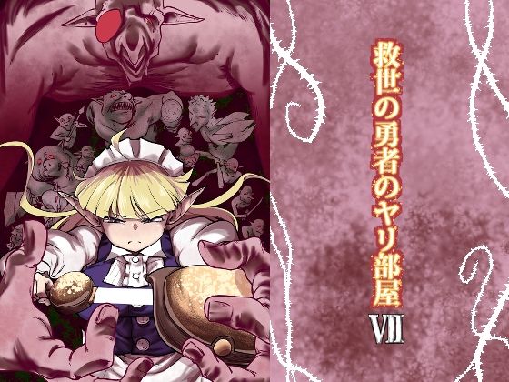 【完全無料】救世の勇者のヤリ部屋7｜d_618991