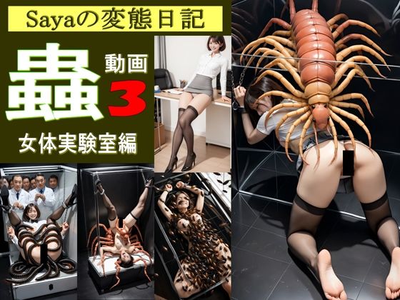【完全無料】【スマホ動画】Sayaの変態日記/蟲3/恐怖の女体実験室編｜d_619386