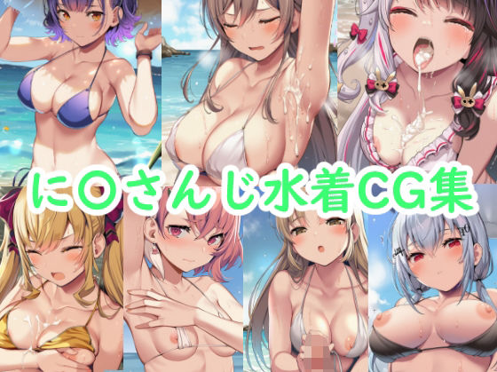 【完全無料】に〇さんじ水着CG集｜d_619914