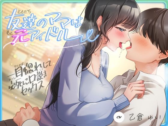 【完全無料】友達のママは元アイドル〜一目惚れして必死に口説きセックス〜｜d_620293