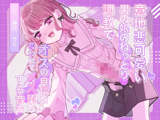 【完全無料】意地悪可愛い男の娘のねっとり調教でオスの自信を奪われてメス堕ちする音声｜d_620301