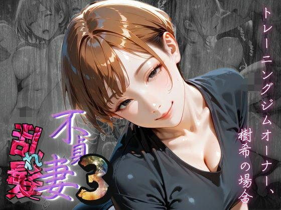 【完全無料】【不貞妻乱れ髪】VOL.3 トレーニングジムオーナー、樹希の場合 〜欲求不満の美人トレーナーは若い男の精子が忘れられない〜｜d_620485