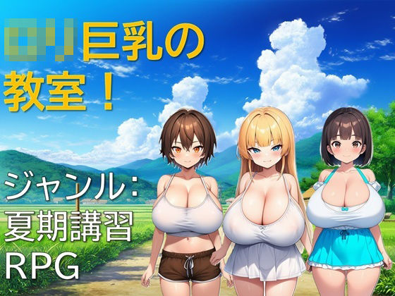 【完全無料】ロリ巨乳の教室！｜d_620524