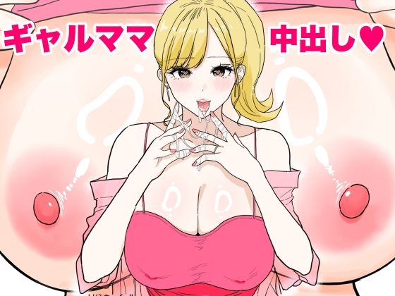 【完全無料】欲求不満のギャルママは中出しOKの爆乳ビッチでした｜d_621576