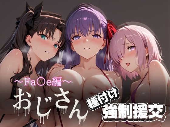 【完全無料】オジサンと種付け強●援交〜Fa○e編〜｜d_621674