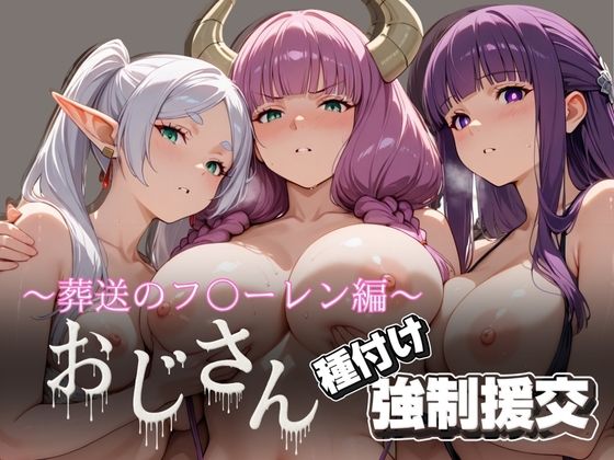 【完全無料】オジサンと種付け強●援交〜葬送の〇リーレン編〜｜d_621696
