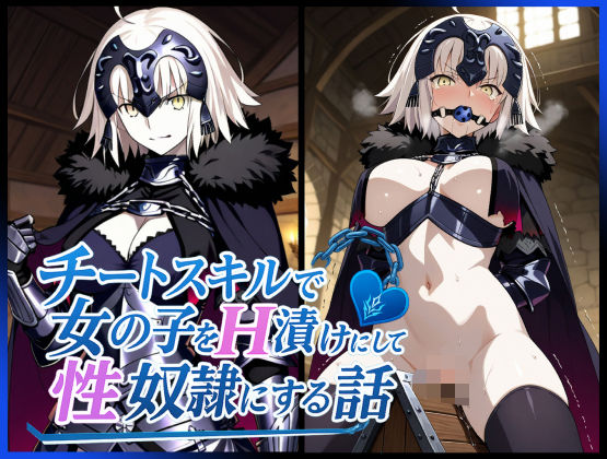 【完全無料】チートスキルで女の子をH漬けにして性奴●にする話 〜ジャンヌオルタ編〜｜d_621856