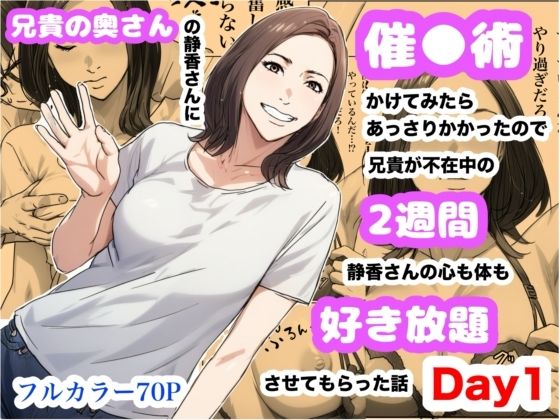 【完全無料】兄貴の奥さんの静香さんに催●術かけてみたらあっさりかかったので、兄貴が不在中の2週間、静香さんの心も体も好き放題させてもらった話（Day1）｜d_622109